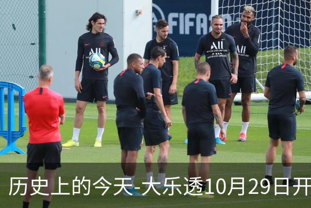 历史上的今天-大乐透10月29日开奖号码汇总