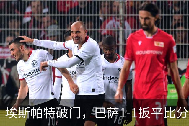 埃斯帕特破门，巴萨1-1扳平比分