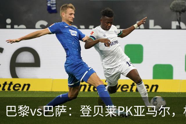 巴黎vs巴萨：登贝莱PK亚马尔，杜埃、戈登、拉菲尼亚、奥尔莫出战