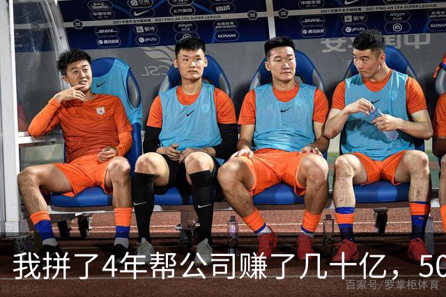 我拼了4年帮公司赚了几十亿，50多岁却突然被老板辞退，他在楼下堵着问我下季度业务，我冷笑一声上了车