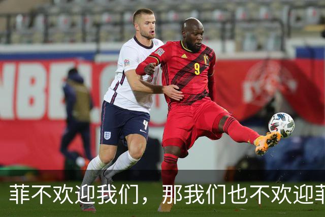 菲不欢迎我们，那我们也不欢迎菲！我大使回怼，菲总统：无意驱逐