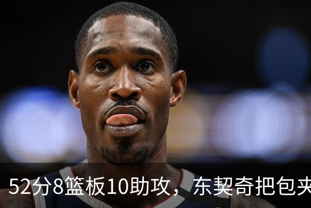 52分8篮板10助攻，东契奇把包夹一层层拆开