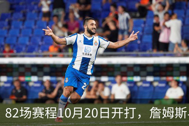 82场赛程10月20日开打，詹姆斯与布朗已现身费城